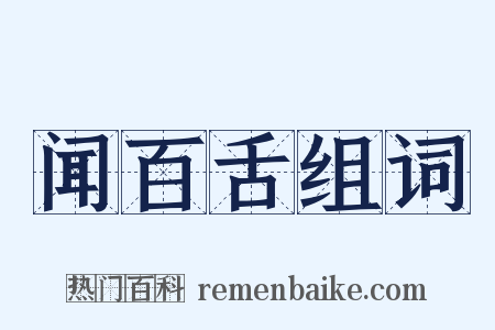闻百舌组词是什么意思的图片